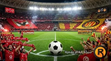 طرق متابعة مباراة الأهلي والترجي ضمن منافسات دوري أبطال إفريقيا اليوم